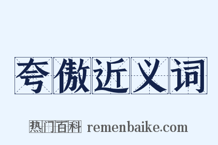夸傲近义词是什么意思的图片